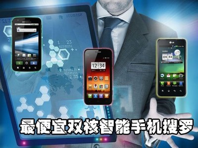 7款不足3000元，最便宜双核智能手机搜罗